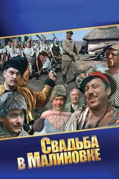 Свадьба в Малиновке онлайн